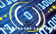 小狐狸钱包安全性如何提升：全面解析及实用技