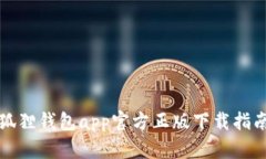 狐狸钱包app官方正版下载指南