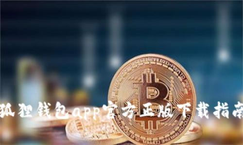 狐狸钱包app官方正版下载指南