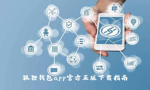 狐狸钱包app官方正版下载指南