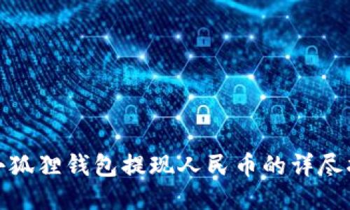: 小狐狸钱包提现人民币的详尽指南