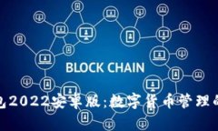 小狐狸钱包2022安卓版：数字货币管理的全新体验