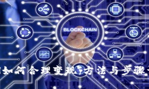 ETH如何合理变现：方法与步骤详解