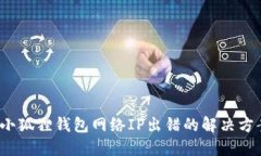  小狐狸钱包网络IP出错的解决方案