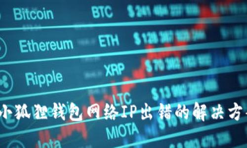  小狐狸钱包网络IP出错的解决方案
