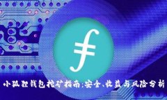 小狐狸钱包挖矿指南：安全、收益与风险分析