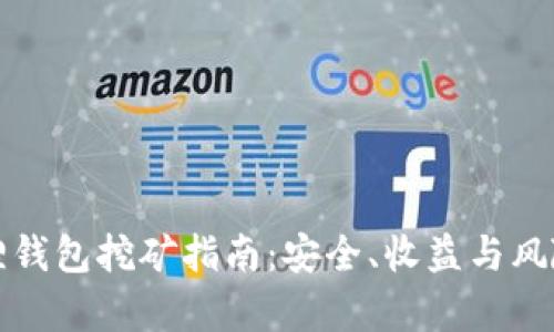 小狐狸钱包挖矿指南：安全、收益与风险分析