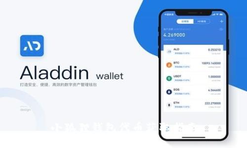 小狐狸钱包代币获取指南