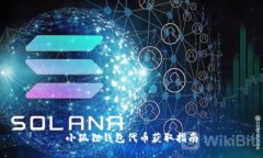 小狐狸钱包代币获取指南