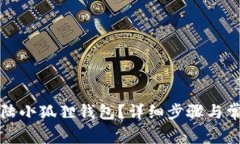 如何顺利登陆小狐狸钱包？详细步骤与常见问题