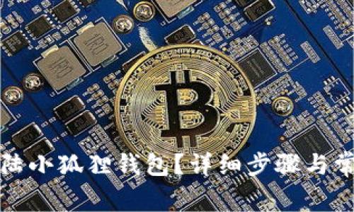 如何顺利登陆小狐狸钱包？详细步骤与常见问题解答