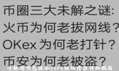 小狐狸钱包添加Core链的方法详细指南