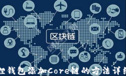
小狐狸钱包添加Core链的方法详细指南