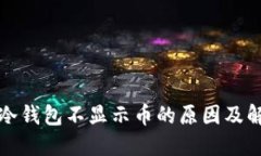 小狐狸冷钱包不显示币的原因及解决方法
