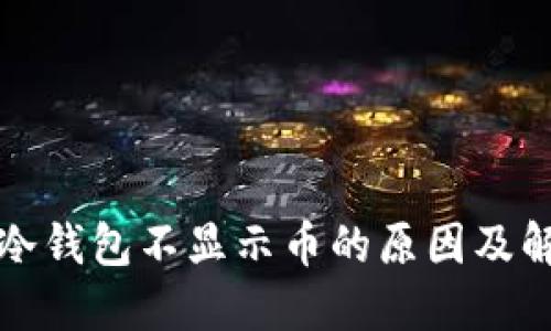 小狐狸冷钱包不显示币的原因及解决方法