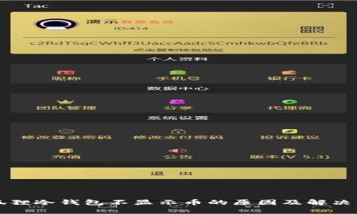 小狐狸冷钱包不显示币的原因及解决方法