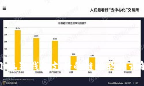 小狐狸钱包支持的链接软件详解