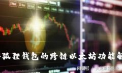 :小狐狸钱包的跨链以太坊功能解析