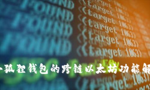 :小狐狸钱包的跨链以太坊功能解析
