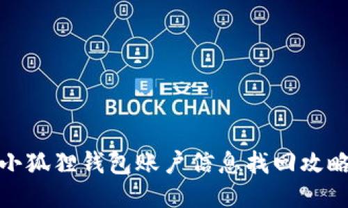 小狐狸钱包账户信息找回攻略