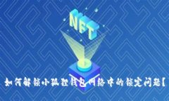如何解锁小狐狸钱包网络中的锁定问题？
