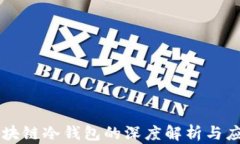 区块链冷钱包的深度解析与应用