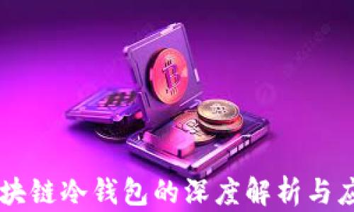 
区块链冷钱包的深度解析与应用