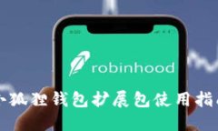 小狐狸钱包扩展包使用指南