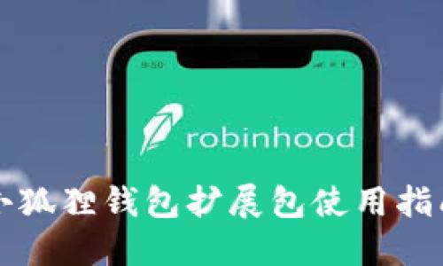 小狐狸钱包扩展包使用指南