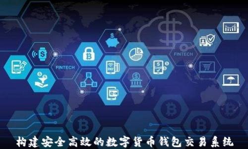 
构建安全高效的数字货币钱包交易系统