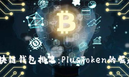  全球区块链钱包排名：PlusToken的崛起与影响