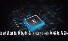  全球区块链钱包排名：PlusToken的崛起与影响