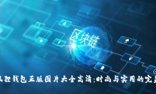 : 小狐狸钱包正版图片大全高清：时尚与实用的完美结合