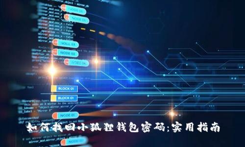 如何找回小狐狸钱包密码：实用指南