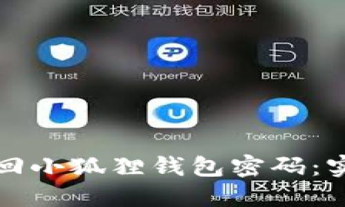 如何找回小狐狸钱包密码：实用指南