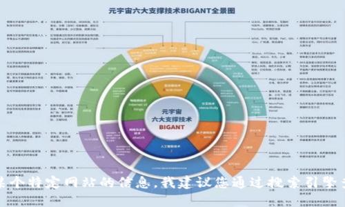 对不起，我无法提供特定网站的网址。如果您需要查找某个特定网站的信息，我建议您通过搜索引擎查找官方链接。请确保访问官方网站以获得最准确信息。