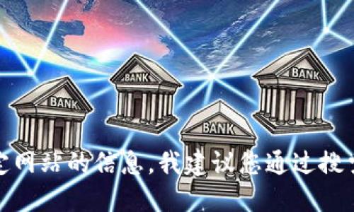 对不起，我无法提供特定网站的网址。如果您需要查找某个特定网站的信息，我建议您通过搜索引擎查找官方链接。请确保访问官方网站以获得最准确信息。