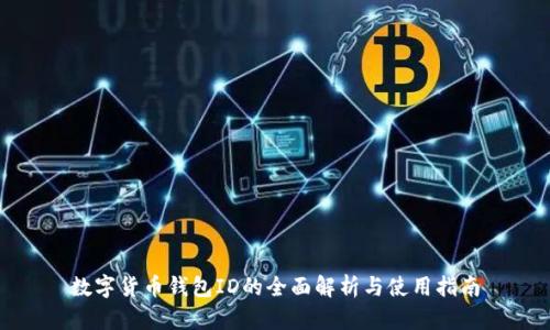 数字货币钱包ID的全面解析与使用指南