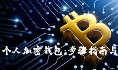 如何有效取消个人加密钱包：步骤指南与常见问题解析