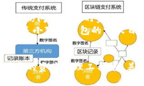思考一个优质的，放进biao ti/biao ti标签里，和3个相关的关键词 用逗号分隔，关键词放进guan jianci/guan jianci标签里，然后围绕详细介绍，写大约4500个字的内容，并思考5个可能相关的问题，并逐个问题详细介绍，每个问题介绍内容不少于500字，分段加上标签，段落用标签表示

biao ti小狐狸钱包2024最新版：引领数字资产管理新潮流/biao ti

guan jianci数字钱包, 小狐狸钱包, 资产管理/guan jianci

引言
在数字货币和区块链技术蓬勃发展的今天，钱包作为数字资产的存储和管理工具，其重要性日益凸显。小狐狸钱包（MetaMask）作为市场上最受欢迎的数字钱包之一，凭借其用户友好的界面和强大的功能，吸引了大量用户。在2024最新版中，小狐狸钱包又带来了许多创新和改进，让我们深入探讨一下这个数字资产管理平台的最新动态。

一、小狐狸钱包的基本功能
小狐狸钱包是一款基于以太坊的数字钱包，允许用户管理以太坊及其ERC20代币。用户可以通过小狐狸钱包轻松地进行交易、发送和接收数字资产，甚至参与去中心化金融（DeFi）和非同质化代币（NFT）市场。该钱包还支持多个以太坊地址，方便用户在不同的链上管理资产。
此外，小狐狸钱包还具备强大的安全性。它使用高级加密技术确保用户的私钥得以安全存储。用户的财产不会存储在小狐狸的钱包中，而是保存在区块链上，用户仅通过私钥控制资金。此外，小狐狸钱包还支持硬件钱包的集成，进一步提升了安全性。

二、小狐狸钱包2024版本的新特性
在2024年版本中，小狐狸钱包持续进行技术创新，提高用户体验。首先，用户界面的使得资产管理更加直观。新版本提供了更清晰的资产概述，用户可以一目了然地查看所有资产的实时价值。基金管理界面也得到了改进，使得用户在进行交易时更加高效。
其次，在安全性方面，小狐狸钱包加入了生物识别技术，用户可以通过指纹或面部识别解锁钱包。这种高级的安全机制极大地降低了账户被盗的风险，增强了用户的安全感。
此外，新版小狐狸钱包还引入了内置的去中心化交易所（DEX）功能，用户可以在钱包内直接进行交易，而无需转移资产到其他平台。这一功能不仅提升了交易的便捷性，还节省了时间和交易费用。

三、如何使用小狐狸钱包 2024 版
使用小狐狸钱包非常简单。用户需要首先在官方网站或应用商店下载并安装钱包应用。安装完成后，用户可以通过创建新钱包或导入已有钱包的私钥继续操作。创建新钱包的过程中，需要妥善保管助记词，以免丢失资产。
在设置完成后，用户可以通过钱包应用轻松发送和接收以太币及ERC20代币。通过界面上的“发送”功能，用户只需输入接收地址、金额，即可完成交易。此外，用户还可以通过访问去中心化交易所，直接在钱包中进行代币交易，体验更为便捷的交易过程。

四、小狐狸钱包的优势与不足
小狐狸钱包作为一种主流数字钱包，其众多优势使其在市场中占据了一席之地。首先，用户友好的界面使得即使是区块链新手也能够快速上手。其次，小狐狸钱包的安全性较高，使用高级加密技术保障用户的资产安全。同时，交互方式多样，支持多种链的资产管理，满足不同用户的需求。
然而，小狐狸钱包也存在一些不足。首先，由于其与以太坊网络的紧密联系，用户在其他区块链上进行操作时的灵活性相对较低。此外，尽管小狐狸钱包对安全性进行了诸多，但若用户没有做好私钥和助记词的管理，仍可能面临资产丢失的风险。

五、常见问题与解答

问题一：小狐狸钱包如何确保用户的资金安全？
小狐狸钱包的安全性体现在多个方面。首先，其私钥不会存储在服务器上，由用户自己掌控，只有用户知道私钥，能够确保资金安全。其次，小狐狸钱包采用了先进的加密技术，保障用户的信息传输不被窃取。此外，新版本加入的生物识别技术，进一步提高了安全级别，只有经过身份验证的用户才能访问其资产。
然而，用户也需要关注自己的安全管理，妥善保管助记词和私钥，避免在不安全的环境中进行交易，降低安全风险。

问题二：如何在小狐狸钱包中恢复丢失的账户？
如果用户丢失了用于创建小狐狸钱包的设备或应用，但依然保留助记词或私钥，就能够通过恢复功能找回账户。用户只需重新安装钱包应用，选择“恢复钱包”，然后输入助记词或私钥，就可以重新获得对资产的访问权。
为了防止账户丢失，用户务必要妥善保管助记词，不应与他人分享。同时在使用公共设备时，确保退出账户，防止他人未经授权访问。

问题三：小狐狸钱包支持哪些数字资产？
小狐狸钱包主要支持以太坊及其ERC20代币。随着区块链技术的发展，小狐狸钱包也在不断扩展其支持的资产范围。用户可以在小狐狸钱包中管理以太坊的各种衍生资产，如ERC721（NFT）等。为了方便用户管理资产，小狐狸钱包在界面上提供清晰的资产列表，方便用户随时查看。
此外，为了适应DeFi等应用场景，小狐狸钱包与多种去中心化金融服务兼容，允许用户直接在钱包中参与借贷、流动性挖掘等操作，进一步丰富了资产的使用场景。

问题四：小狐狸钱包的交易费用是如何计算的？
小狐狸钱包的交易费用（Gas 费）主要取决于以太坊网络的使用情况。当用户发起交易时，系统会根据当前网络状态建议一个合理的Gas费，用户可以根据自身需求进行调整。在网络拥堵时，Gas费可能会相对较高，因此用户需适时选择交易时机，以节省成本。
此外，用户在参与去中心化交易所（DEX）时，同样需要关注交易费用的计算，这也会影响到用户的成本控制。一般情况下，交易费用会随着以太坊的变化而浮动，用户在使用前可以事先了解当前的Gas 费情况，以做出最优的交易决策。

问题五：小狐狸钱包在未来的发展方向是什么？
小狐狸钱包在未来的发展方向将继续围绕用户需求不断创新。首先，随着DeFi和NFT市场的发展，小狐狸钱包将进一步其与去中心化应用的结合，允许用户无缝访问更广泛的金融服务和资产类型。其次，小狐狸钱包可能会推出更多的安全保障功能，以保护用户资产，尤其是在网络安全风险日益加剧的环境下。
此外，用户体验的提升依然是小狐狸钱包的重要关注点，预计未来将推出更智能化的资产管理工具，帮助用户高效地管理和投资数字资产。同时，国际化发展也是小狐狸钱包的一大目标，预计在未来将支持更多的区块链网络和数字货币，为全球用户提供服务。

结论
小狐狸钱包的2024版本通过多项更新和创新，进一步巩固了其在数字钱包市场中的地位。不论是对新手用户，还是对资深投资者，均提供了功能丰富、安全可靠的资产管理工具。随着区块链技术的不断演进，小狐狸钱包的未来发展值得期待。