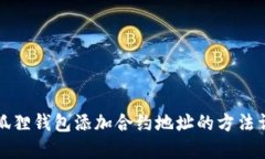小狐狸钱包添加合约地址的方法详解