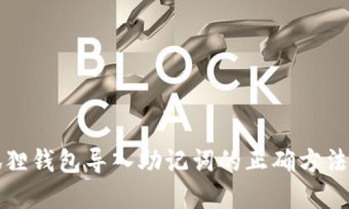 小狐狸钱包导入助记词的正确方法详解