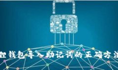小狐狸钱包导入助记词的正确方法详解