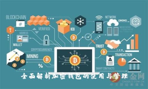 全面解析加密钱包的使用与管理