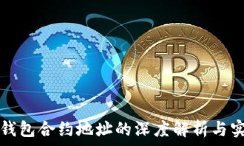  
虚拟币钱包合约地址的深度解析与实用指南