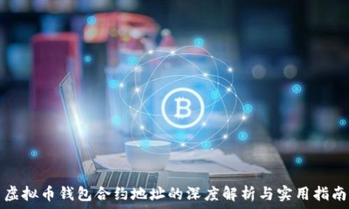  
虚拟币钱包合约地址的深度解析与实用指南