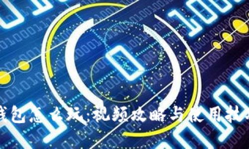 优质  
小狐狸钱包怎么玩：视频攻略与使用技巧全解析