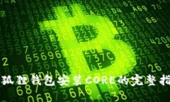 小狐狸钱包安装CORE的完整指南