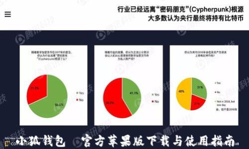 
小狐钱包—官方苹果版下载与使用指南