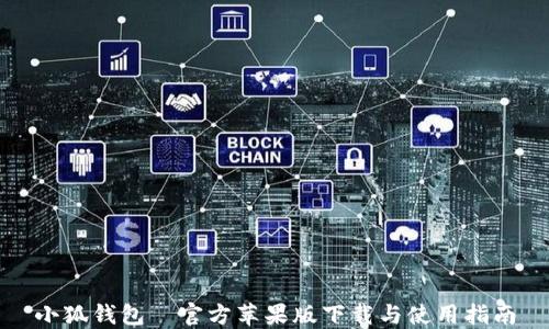 
小狐钱包—官方苹果版下载与使用指南